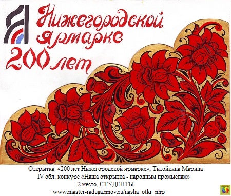2 место, рис. открытка - студенты. Титойкина Марина «200 лет Нижегородской ярмарке» 2 место, рис. открытка - студенты. Титойкина Марина «200 лет Нижегородской ярмарке»